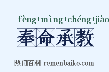 奉命承教是什么意思的图片